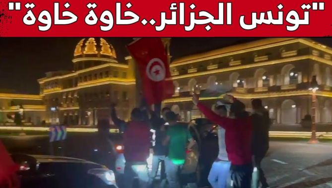 شاهد احتفال الجماهير التونسية مع الجزائرية بالتأهل للمربع الذهبي من #كأس_العرب