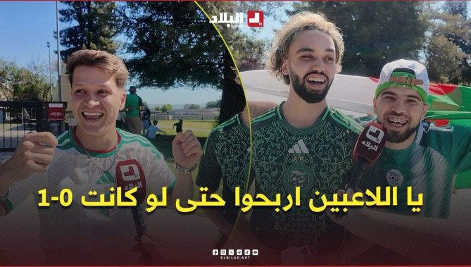 "يا اللاعبين اربحوا حتى لو كانت 1-0".. الجالية الجزائرية تصنع الحدث في سانتا كلارا قبل مواجهة الأردن