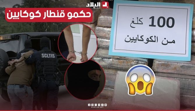 الأمن الوطني يطيح بشبكة إجــ...ـراميـة ويحجز قنطار من الكوكايين😱