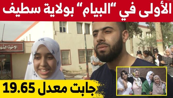 شاهد الفرحة الكبيرة للتلاميذ المتفوقين الأوائل في شهادة التعليم المتوسط بولاية سطيف