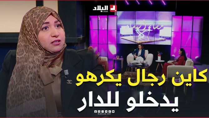 "كاين #رجال يكرهو يدخلو #للدار".. #شاهد ماقالته استشارية أسرية عن دور #المرأة في #البيت