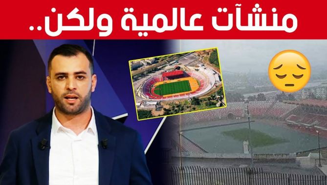 الإعلامي وليد مرجاوي يعلق على تسيير المنشآت الرياضية التي وضعتها الدولة تحت تصرف الشباب الجزائري