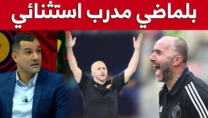 محلل حصة "البلاد سبور": #بلماضي مدرب استثنائي لهذا السبب الوجيه..شاهدوا