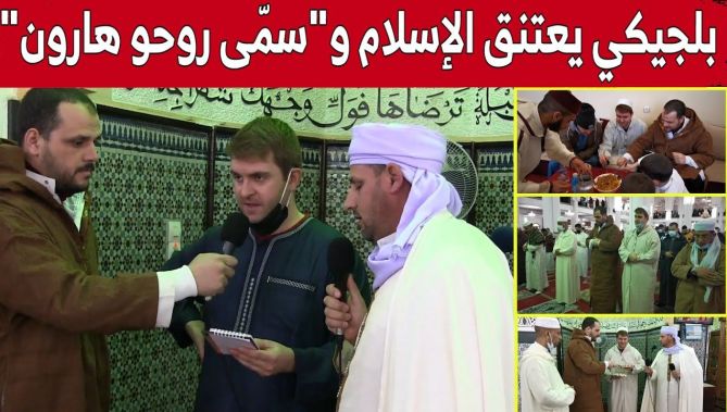 وسط أجواء روحانية .. رعية بلجيكي يعلن إسلامه وينطلق الشهادتين بمسجد "معاذ بن جبل" بسيدي بلعباس