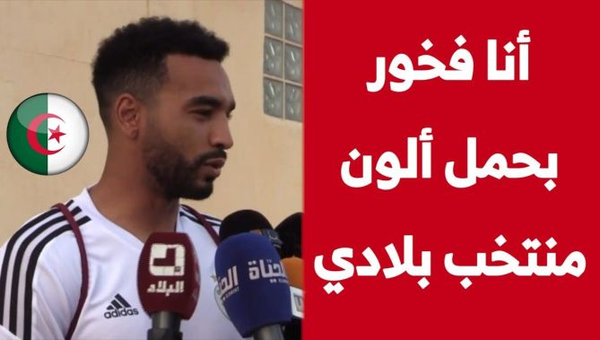 لاعب الخضر بلال عمراني : "أنا فخور بحمل ألون المنتخب الوطني وسنفوز يوم السبت".. شاهدوا