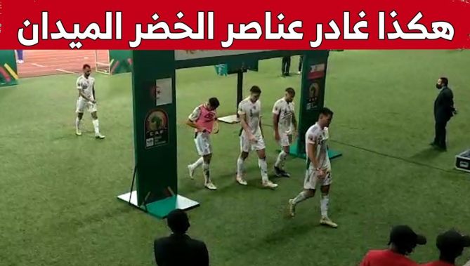 هكذا غادرت العناصر الوطنية أرضية ملعب "جابوما" بعد الخسارة أمام غينيا الاستوائية.. شاهدوا