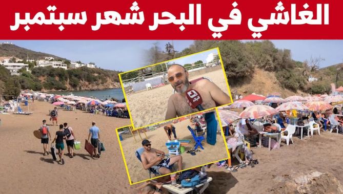 إقبال متزايد للمصطافين على الشواطئ بحول شهر سبتمبر... شاهدوا