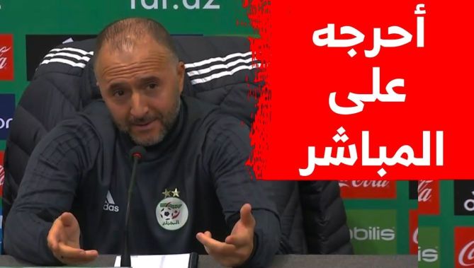 !شاهدوا كيف رد بلماضي مع صحفي سأله عن التشكيلة التي سيدخل بها ضد جيبوتي