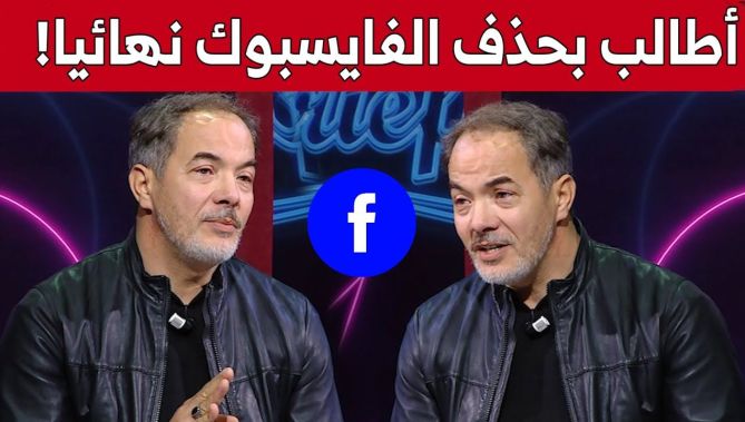 #مصطفى_لعريبي.. "إذا كاين حاجة لازم نراقبوها هي فايسـ.ـبوك.. وهذا ما أطالب به".. شاهد: