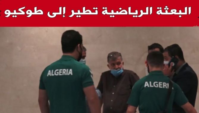 البعثة الرياضية الثانية للجزائر تتوجه إلى طوكيو للمشاركة في منافسة الألعاب الأولمبية