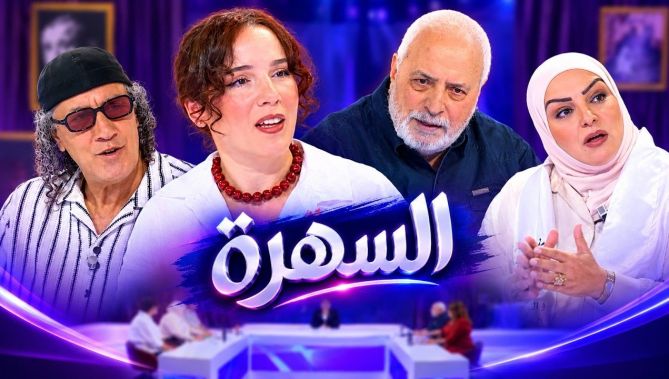 السهرة.. أنيسة استضافت محمد بوليفان وتفكر يامات بكري مع جلطي وحميد عاشوري في كليب تاع واحد الأغنية