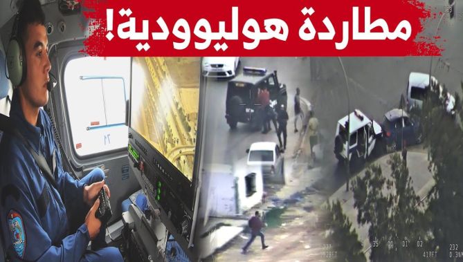 شاهد كيف ساهمت الوحدة الجوية للأمن الوطني في القبض على صاحب سيارة فار من رجال الشرطة