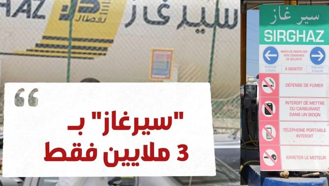 "سير غاز" بـ3 ملايين فقط في الجزائر