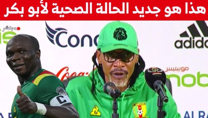 هل سيشارك المهاجم #أبو_بكر غدا ضد الجزائر ؟ .. مدرب الكاميرون #سونغ يوضح