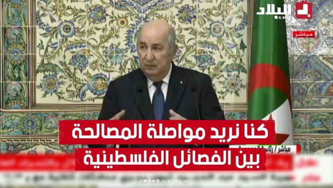 الرئيس تبون: كنا نريد مواصلة المصالحة بين الفصائل الفلسـ ـطينية لكن الأمور توقفت والجزائر ليست السبب
