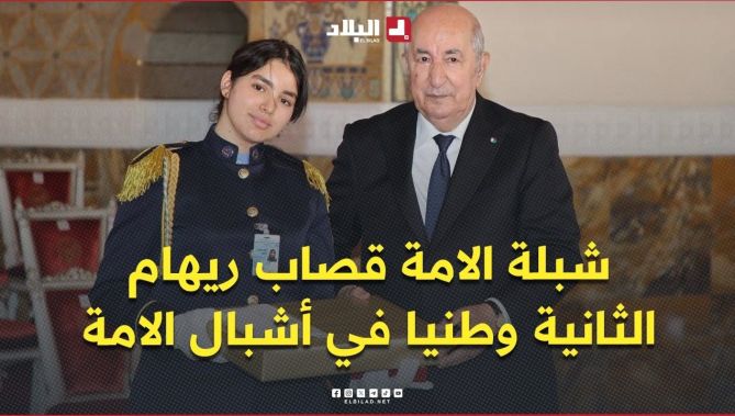 الرئيس تبون يكرّم صاحبة المرتبة الثانية وطنياً في شهادة البكالوريا لفئة أشبال الأمة قصاب ريهام