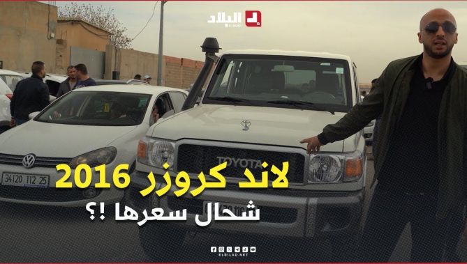 أسطورة الصحراء لاند كروزر 2016 🚙🔥 .. #شاهد كم بلغ سعرها اليوم في السوق الجزائرية!