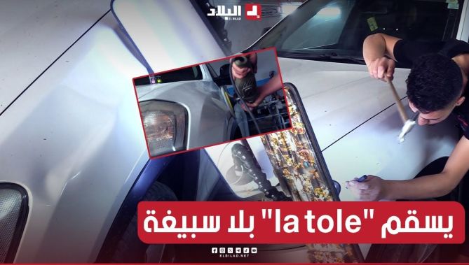 هذه الطريقة التي يلجأ اليها أصحاب السيارات لاصلاح هياكل مركباتهم بدون طلاء.. شــاهدوا