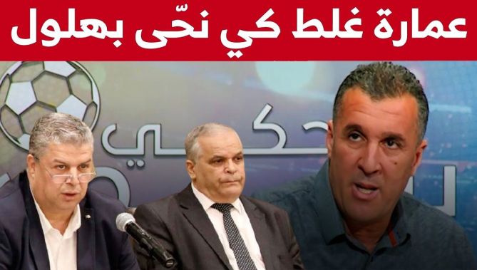 معزوزي: رئيس الفاف أخطأ في إقالته لنائبه عمار بهلول والأمين العام في هذا الظرف بالتحديد