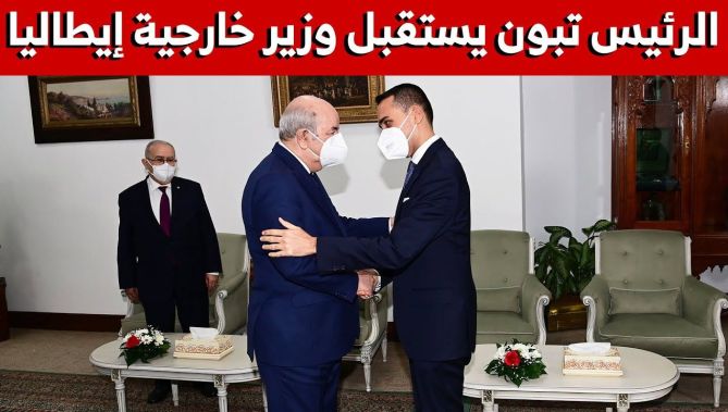 رئيس الجمهورية عبد المجيد تبون يستقبل وزير خارجية إيطاليا لويجي دي مايو