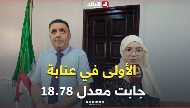 📍قناة #البلاد تتقاسم فرحة البكالوريا مع التلميذة "أميرة بوجلاب" صاحبة المرتبة الأولى في ولاية عنابة