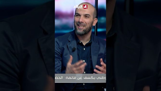 #بلايلي ميهدرش بزاف .. يرد فالميدان كيما تحب يماركي فإفريقيا .. فالنهار .. فالليل