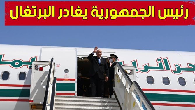 رئيس الجمهورية عبد المجيد تبون يغادر البرتغال عائدًا إلى الجزائر بعد زيارة دولة