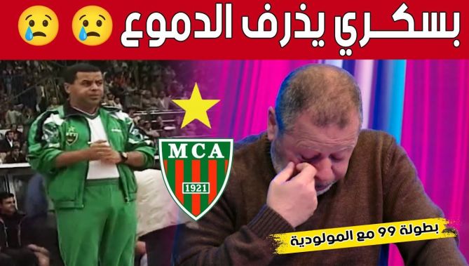 #مصطفى_بسكري يذرف الدموع بعد رؤيته لفيديو من بطولة 1999 مع #مولودية_الجزائر 🥹