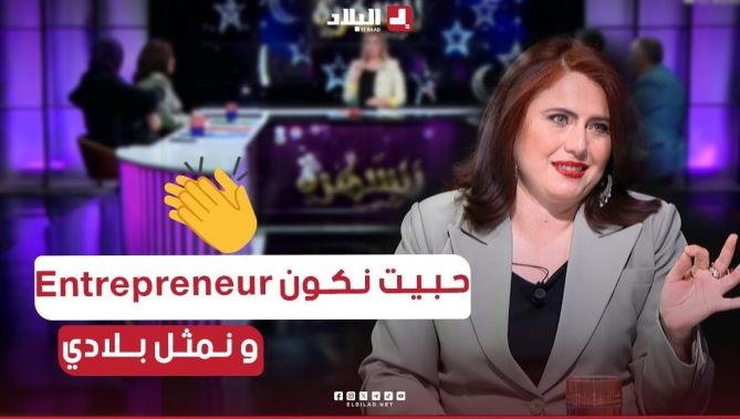 #فايزة_عنتري_بوزار : "راني في مجال الأفراح وفي نفس الوقت أحافظ على التراث وأدافع على بلدي"