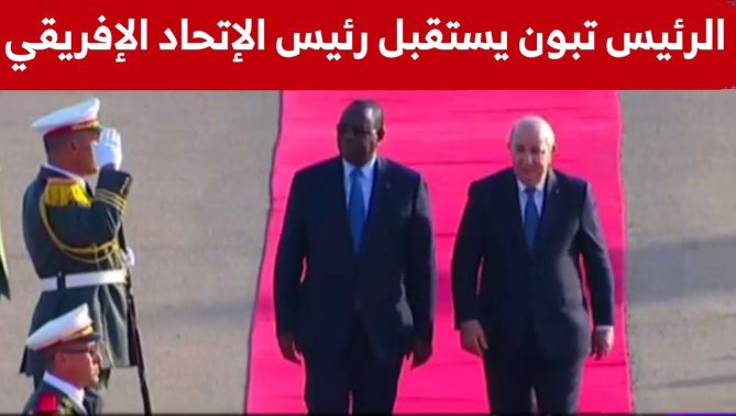 رئيس الجمهورية #عبد_المجيد_تبون يستقبل رئيس الإتحاد الإفريقي #ماكي_سال ضيف شرف #القمة_العربية