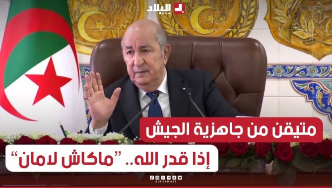 الرئيس تبون: "أنا متيقن من جاهزية الجيش وسهره على الأمن القومي للبلاد"