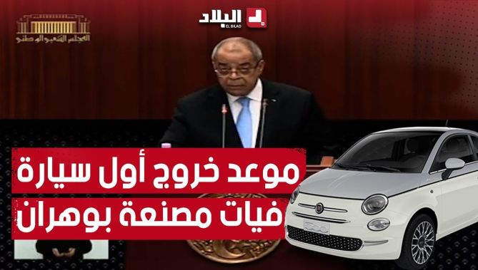 وزير الصناعة والإنتاج الصيدلاني علي عون يكشف #موعد_خروج أول سيارة #فيات مصنعة بـ #وهران