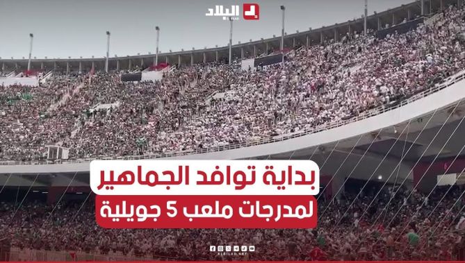 هكذا هي مدرجات ملعب 5 جويلية ساعات قبل بداية نهائي كأس الجمهورية الذي يجمع العميد وشباب بلوزداد