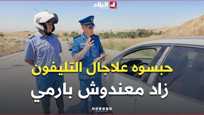 شرطي أوقف سائقاً بسبب استعمال الهاتف أثناء القيادة، قبل أن يكتشف مفاجأة أخرى.. شاهد ماذا حدث