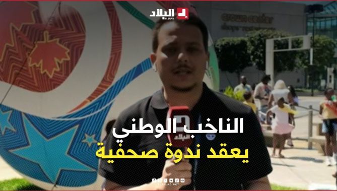 موفد #قناة_البلاد إلى #الولايات_المتحدة_الأمريكية يتحدث عن برنامج #الناخب_الوطني #بيتكوفيتش.. #شاهد