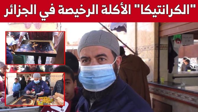 "كرانتيكا غليزان" الوجبة الأقل تكلفة في الجزائر!..شاهد