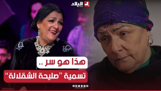 صليحة شقلالة تكشف القصة الحقيقية لهذه الشخصية وسر التسمية.. شاهدوا: