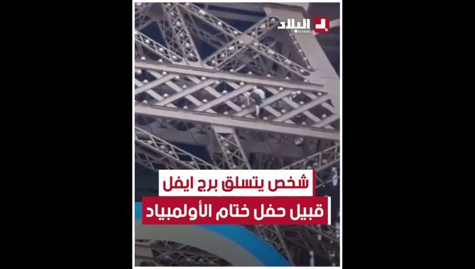 قبل ساعات من حفل ختام #أولمبياد_باريس_2024.. شخص يتسلق برج إيفل ليتم غلاق المدخل تحت البرج