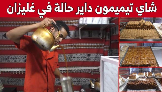 شاي تيميمون مختلف النكهات بات المنافس الأول للقهوة بغليزان.. شاهد: