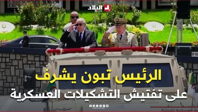 📍رئيس الجمهورية عبد المجيد تبون يشرف رفقة الفريق أول شنقريحة على تفتيش مربعات التشكيلات العسكرية