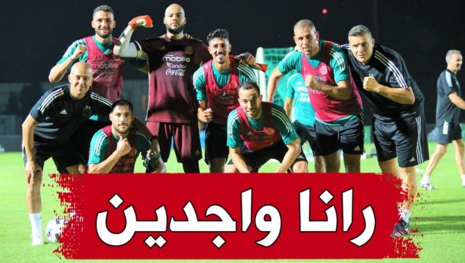 المنتخب الوطني على استعداد كامل لدخول تصفيات كأس العالم 2022...... شاهدوا