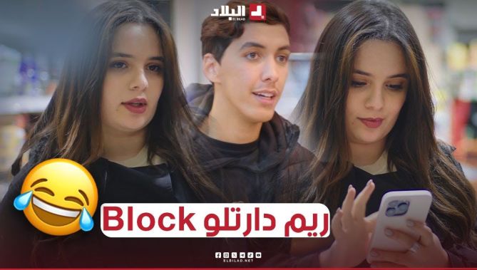 سليم ماشي قاع سامع بيها وهي بلوكاتو في كامل 😂🤣 les réseaux كانت تحلم يخطبها