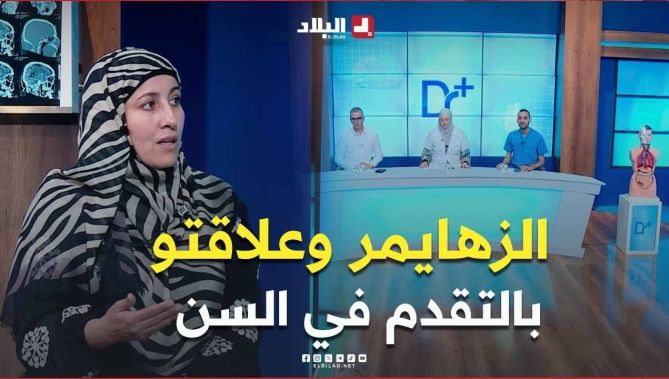 مرض #الزهايمر وعلاقته بالتقدم في الســــن؟ .. هكذا كانت إجابة المختصة.. #شاهد