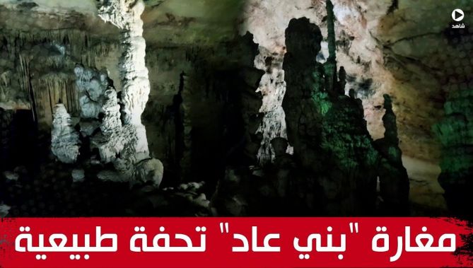 مغارة "بني عاد" بولاية تلمسان .. تحفة طبيعية تجمع بين الواقع والخيال
