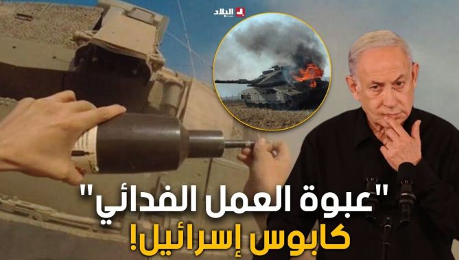 تعرف على "عبوة العمل الفـ.. ـدائي" ..كابـ..ـوس إسرائيل الذي ألحق خسائر فادحة بجيشها ودباباتها