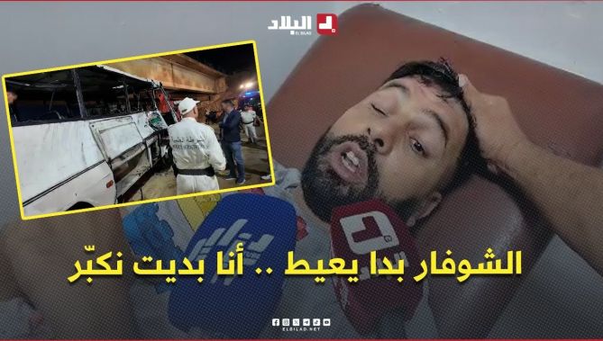 " الشوفار بدا يعيط أنا بديت نكبّر .. خرجت معايا طفلة صغيرة" .. تصريح مصاب في حادث سقوط الحافلة