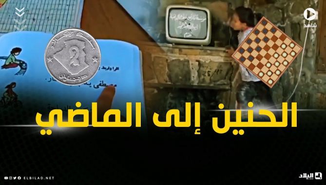 لكل منا ذكرياته التي يحنّ إليها.. شاهد الفيديو واسترجع معنا نفحا من الزمن الجميل