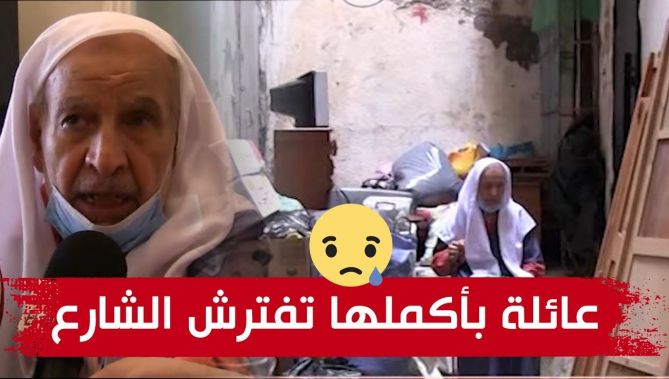 عائلة عبد الكريم من العاصمة تفترش الشارع بعد إخلاء منزلها.. وهذا هو نداؤها إلى السلطات المعنية