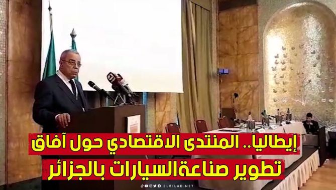 #إيطاليا.. افتتاح المنتدى الاقتصادي حول آفاق تطوير #صناعة_السيارات في #الجزائر.. شاهد: