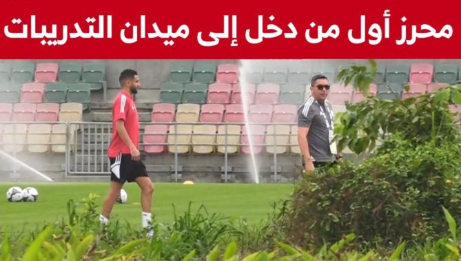 شاهدوا.. نجم الخضر رياض #محرز أول من نزل إلى أرضية ميدان التدريبات